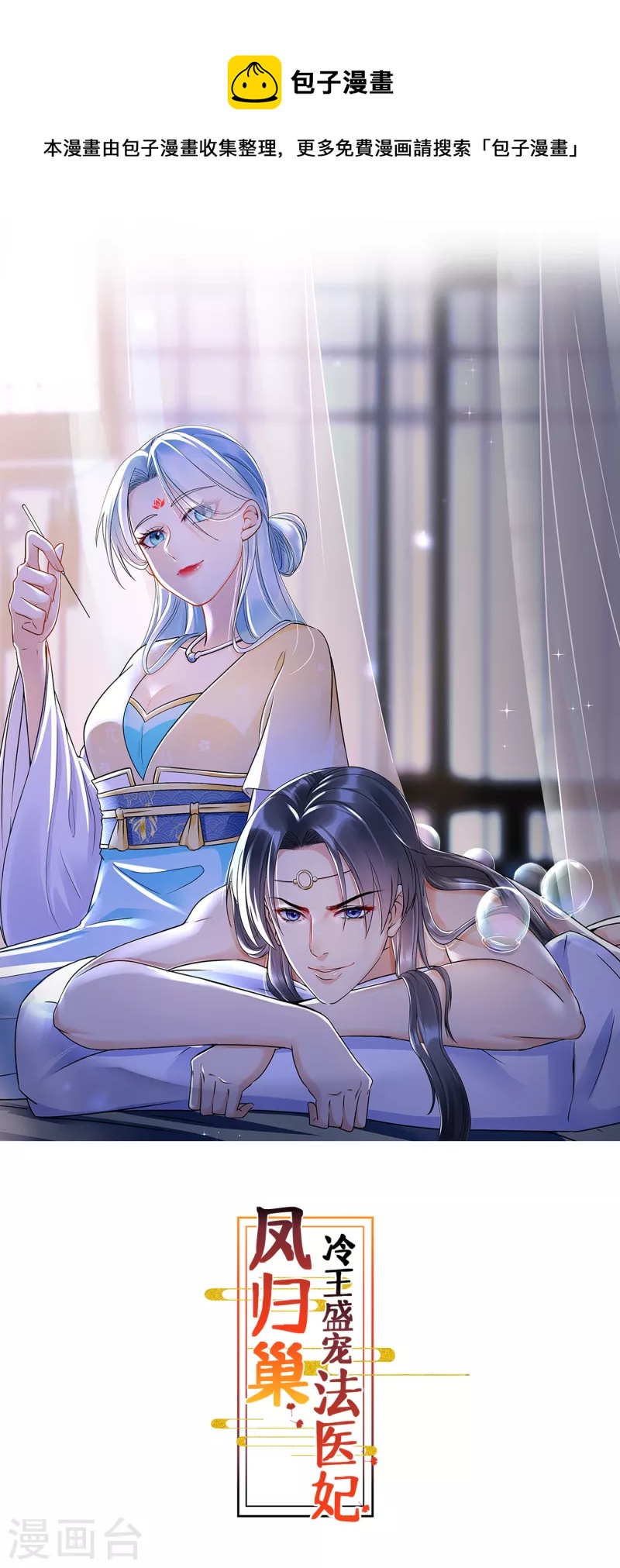 鳳歸巢：冷王盛寵法醫妃 - 第77話 至毒之物 - 1