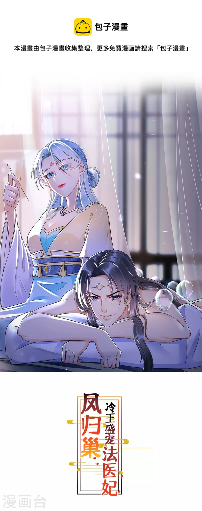 鳳歸巢：冷王盛寵法醫妃 - 第81話 遇襲 - 1