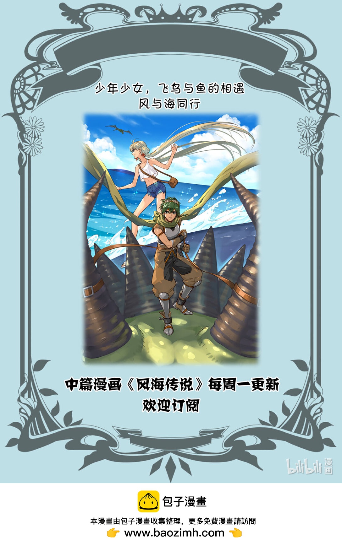 更新预告 少年少女，飞鸟与鱼的相遇，风与海同行-第1话