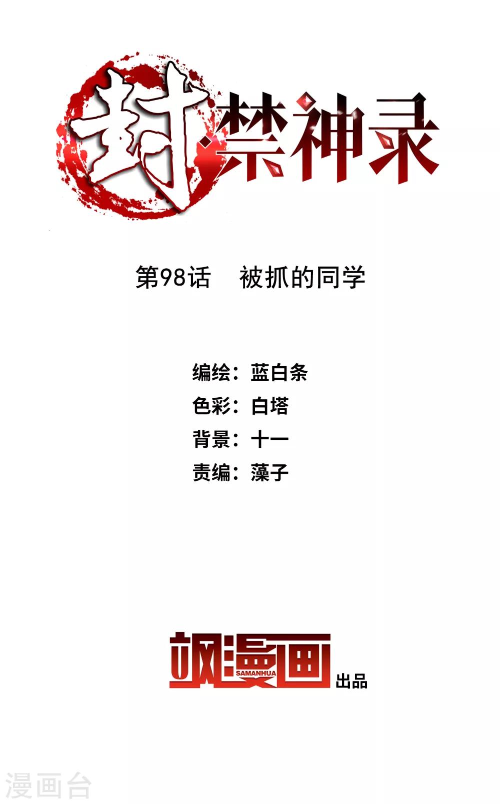 封·禁神錄 - 第98話 被抓的同學 - 2