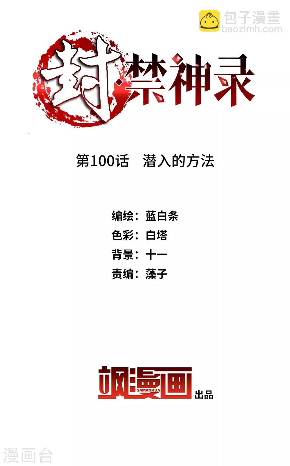 封·禁神錄 - 第100話 潛入的方法 - 2