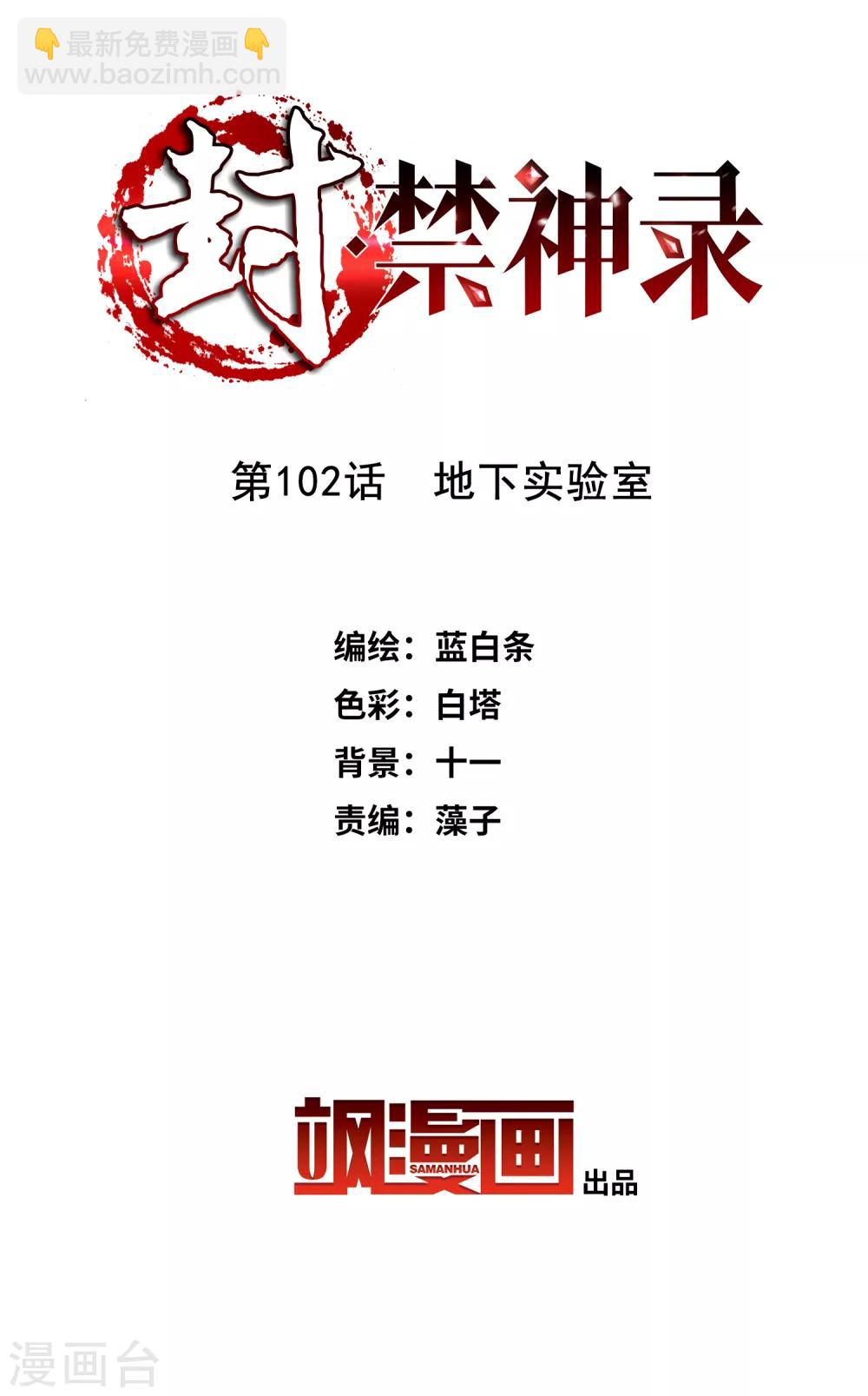 封·禁神錄 - 第102話 地下實驗室 - 2