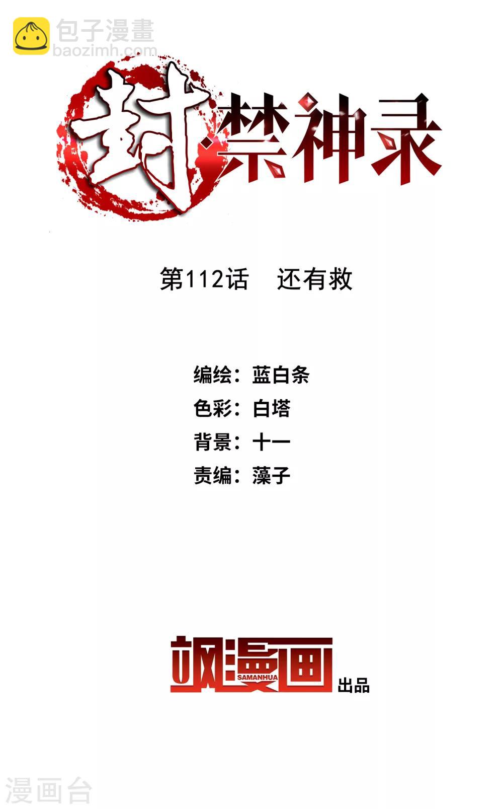 封·禁神錄 - 第112話 還有救 - 2