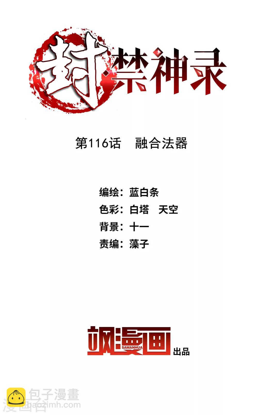 封·禁神錄 - 第116話 融合法器 - 2