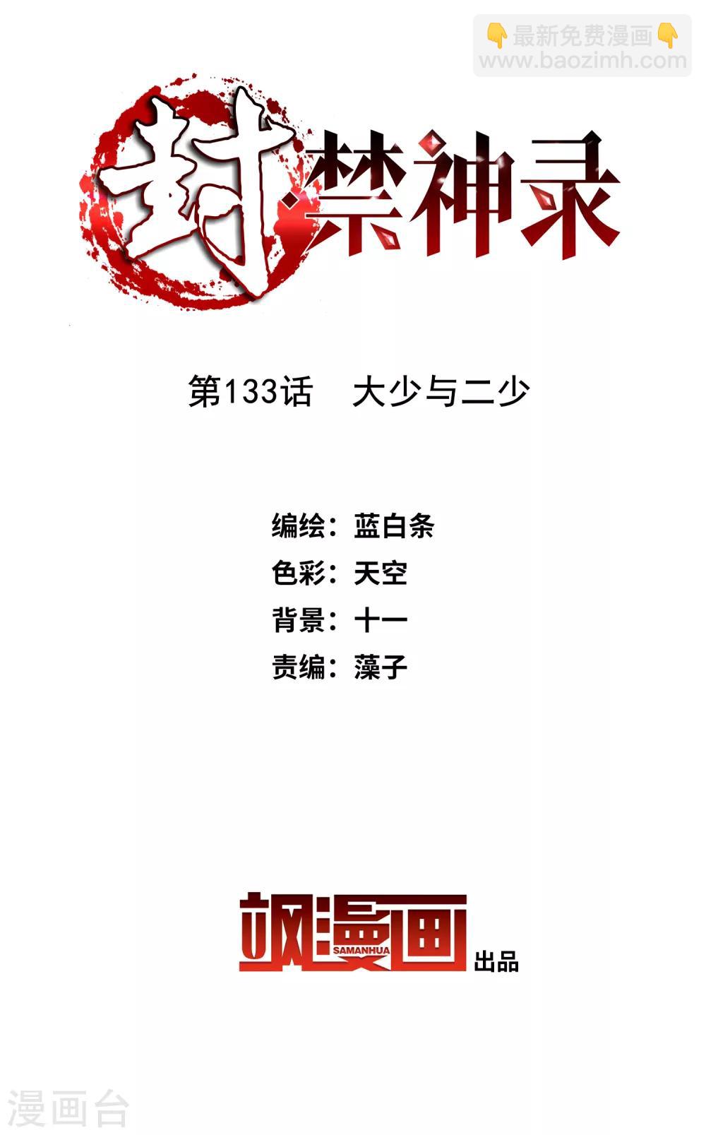 封·禁神錄 - 第133話 大少與二少 - 2