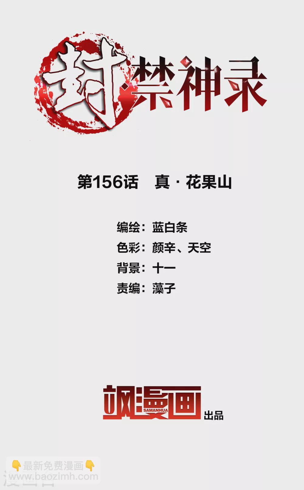 封·禁神錄 - 第156話 真·花果山 - 2