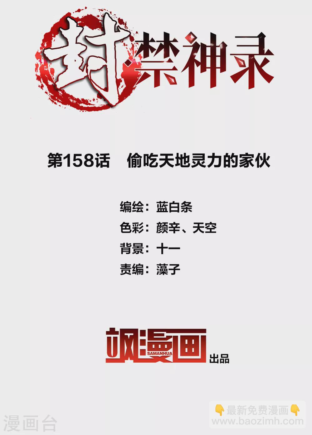 封·禁神錄 - 第158話 偷吃天地靈力的傢伙 - 2