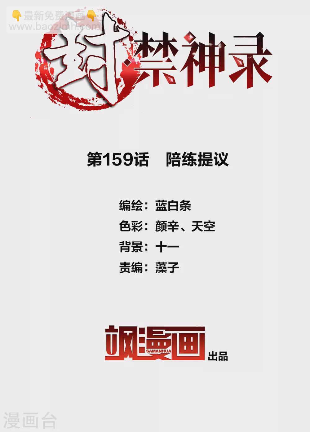 封·禁神錄 - 第159話 陪練提議 - 2