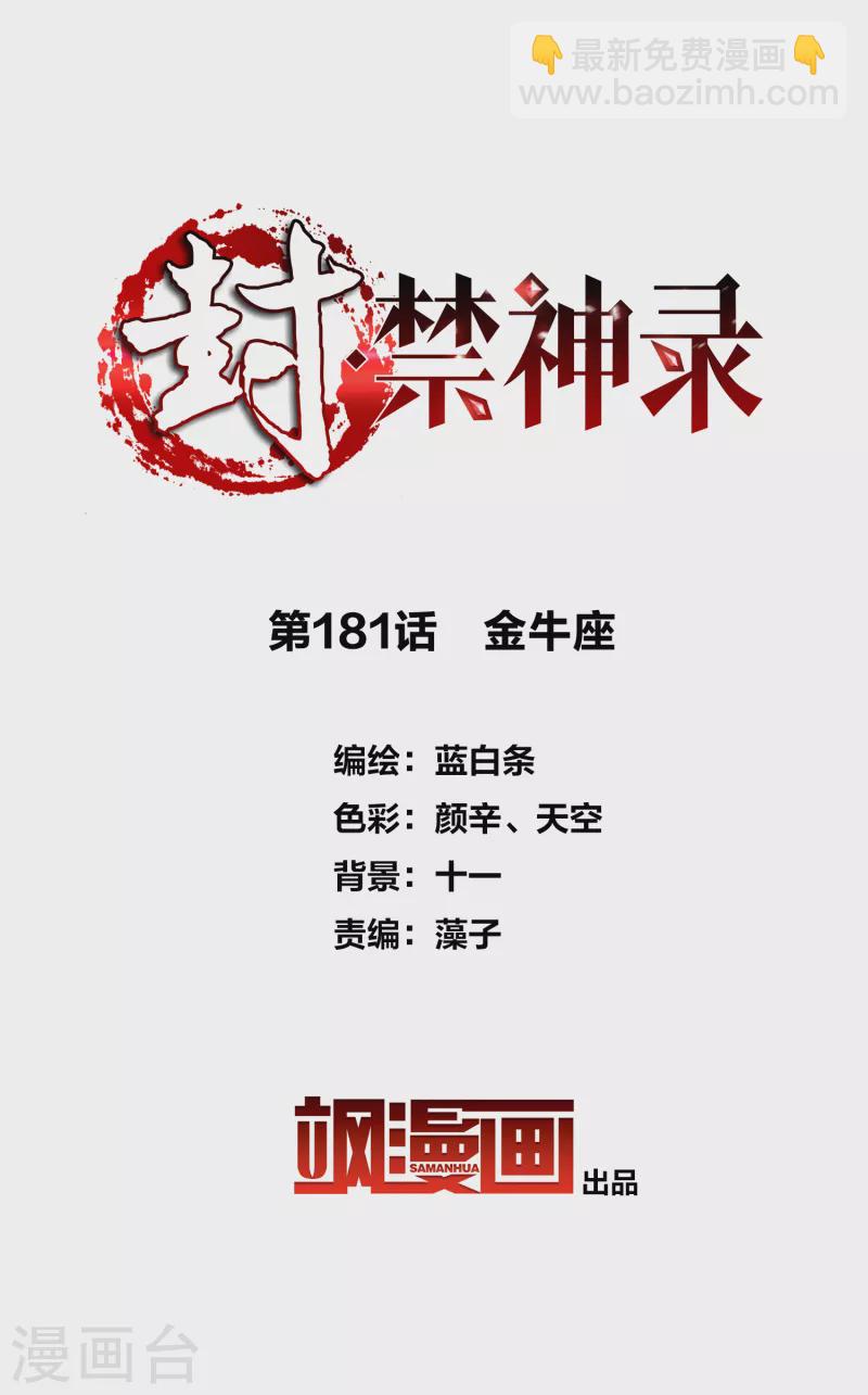 封·禁神錄 - 第181話 金牛座 - 2