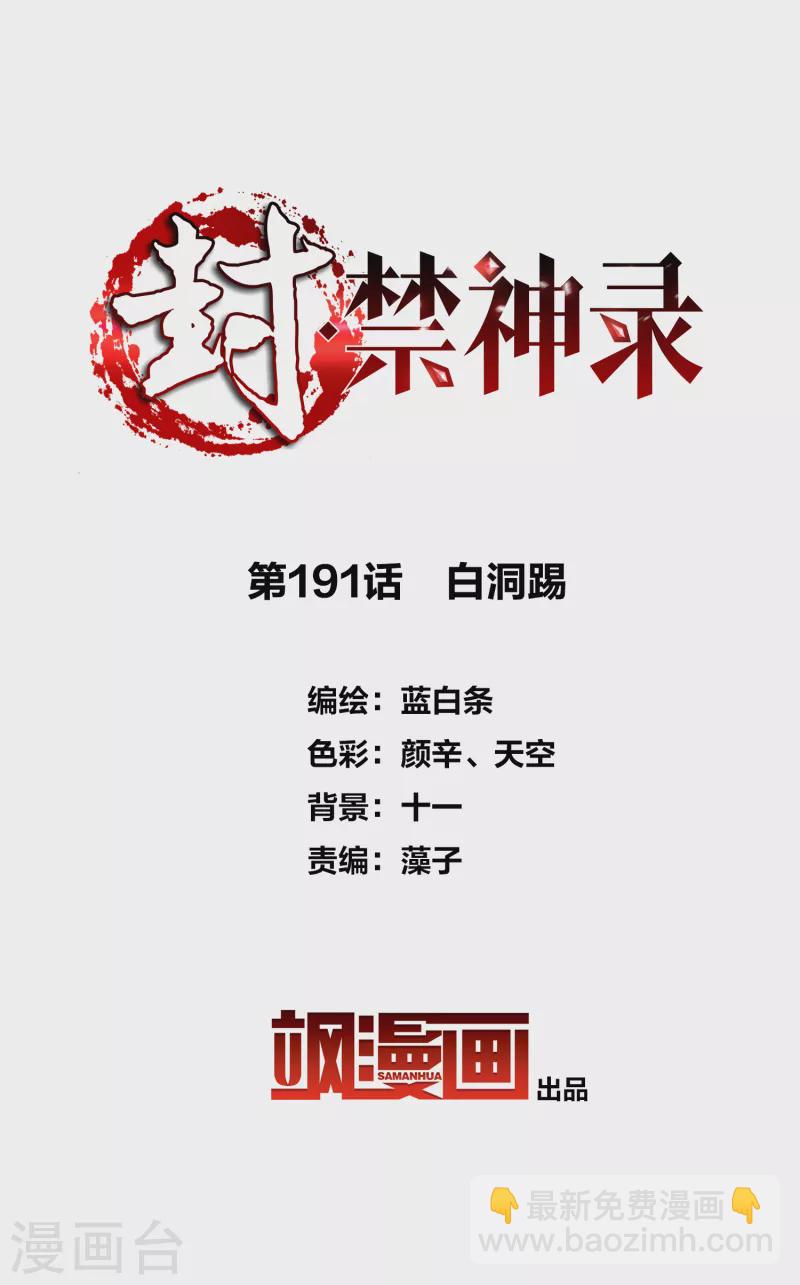 封·禁神錄 - 第191話 白洞踢 - 2