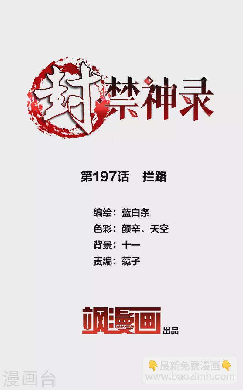 封·禁神錄 - 第197話 攔路 - 2