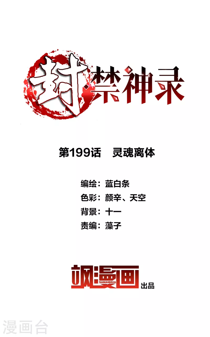 封·禁神錄 - 第199話 靈魂離體 - 2