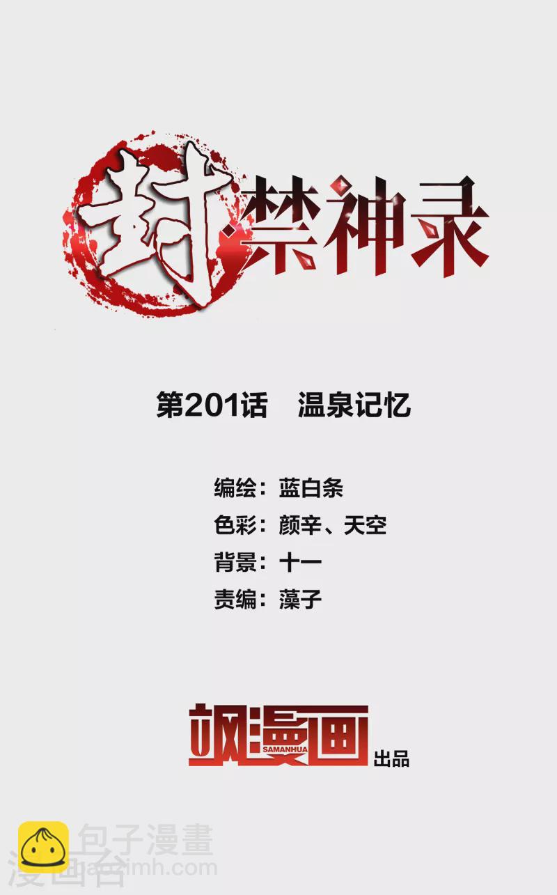 封·禁神錄 - 第201話 溫泉記憶 - 2