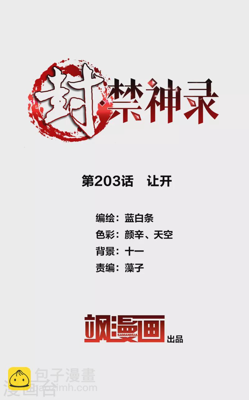 封·禁神錄 - 第203話 讓開 - 2