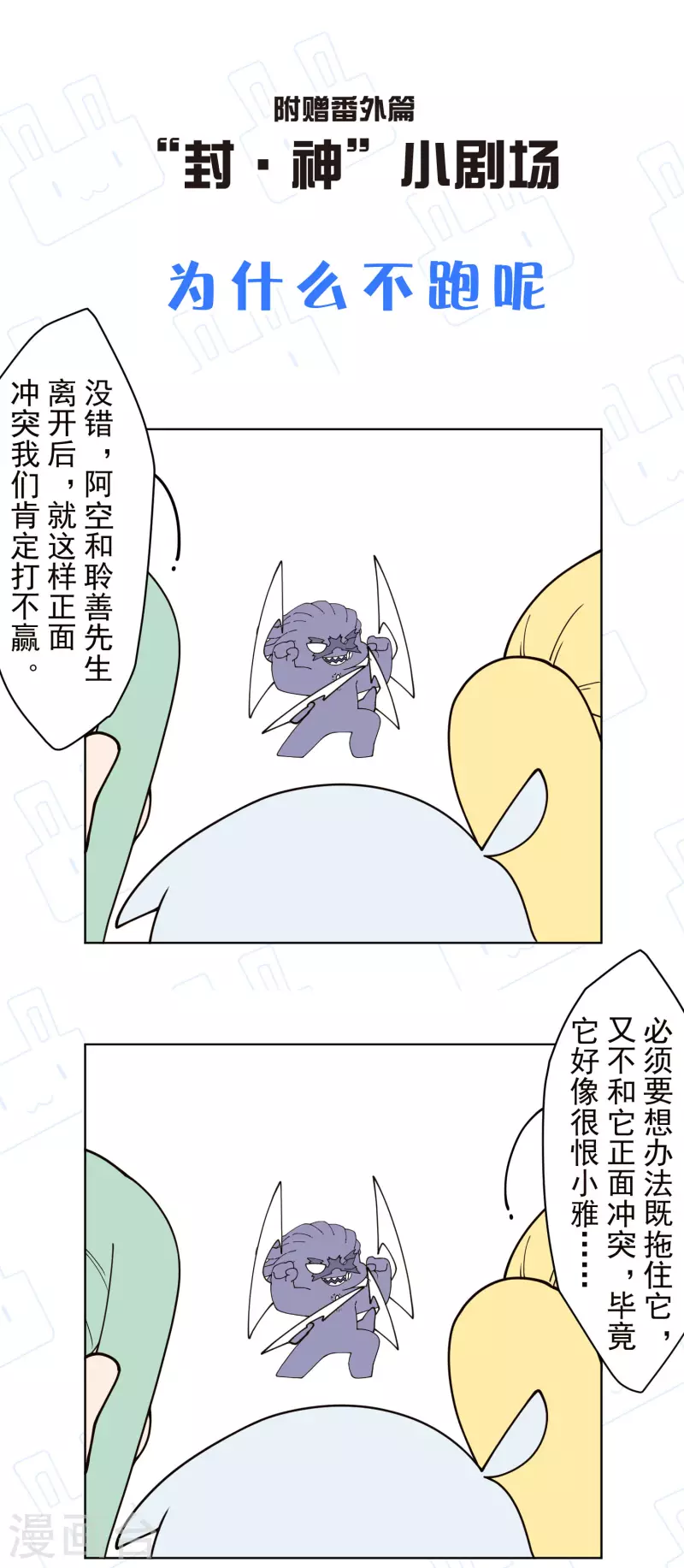 封·禁神錄 - 第221話 跑唄 - 4