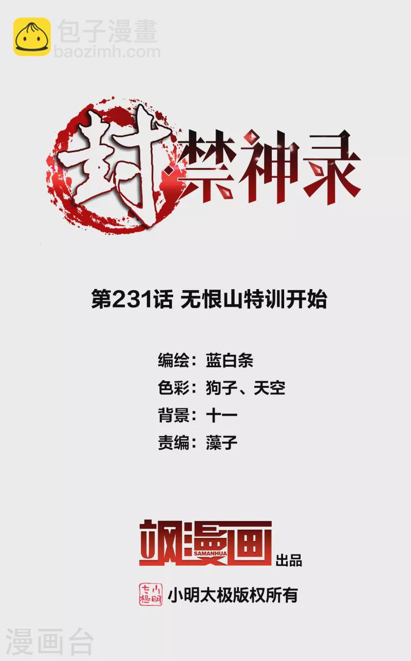 封·禁神錄 - 第231話 無恨山特訓開始 - 2