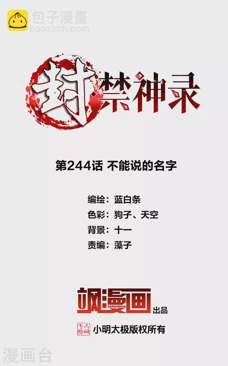 封·禁神錄 - 第244話 不能說的名字 - 2