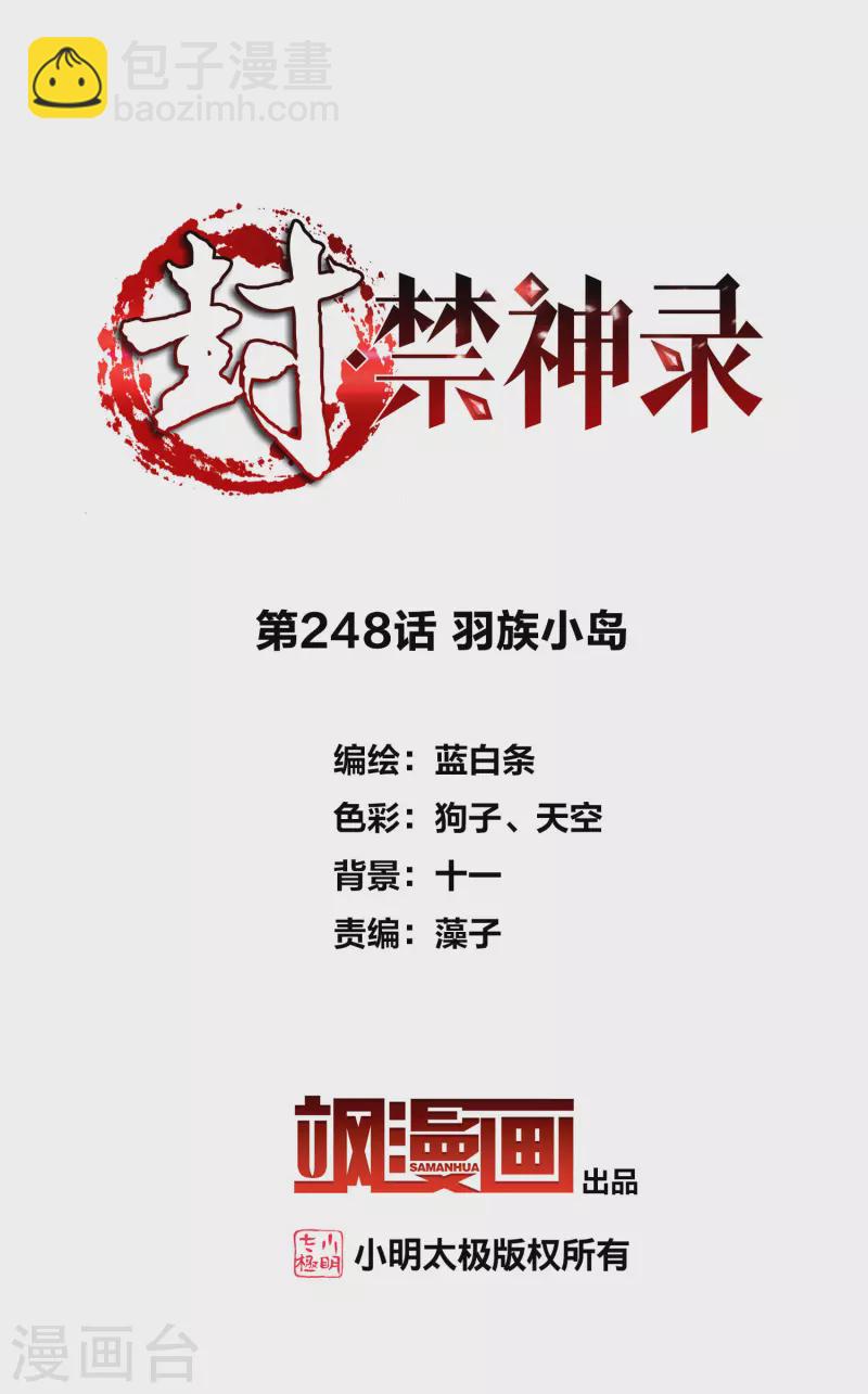 封·禁神錄 - 第248話 羽族小島 - 2