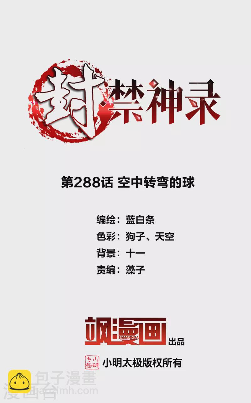 封·禁神錄 - 第288話 空中轉彎的球 - 2