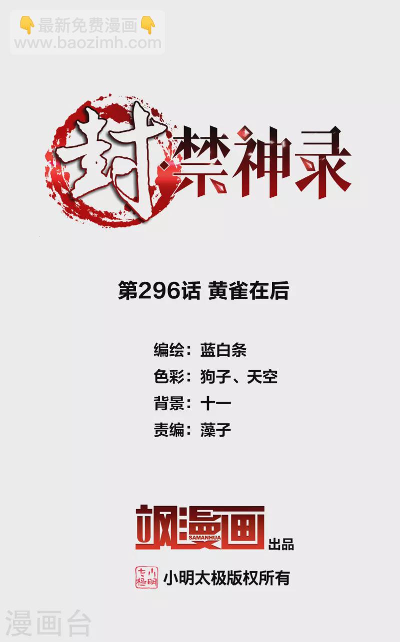 封·禁神錄 - 第296話 黃雀在後 - 2