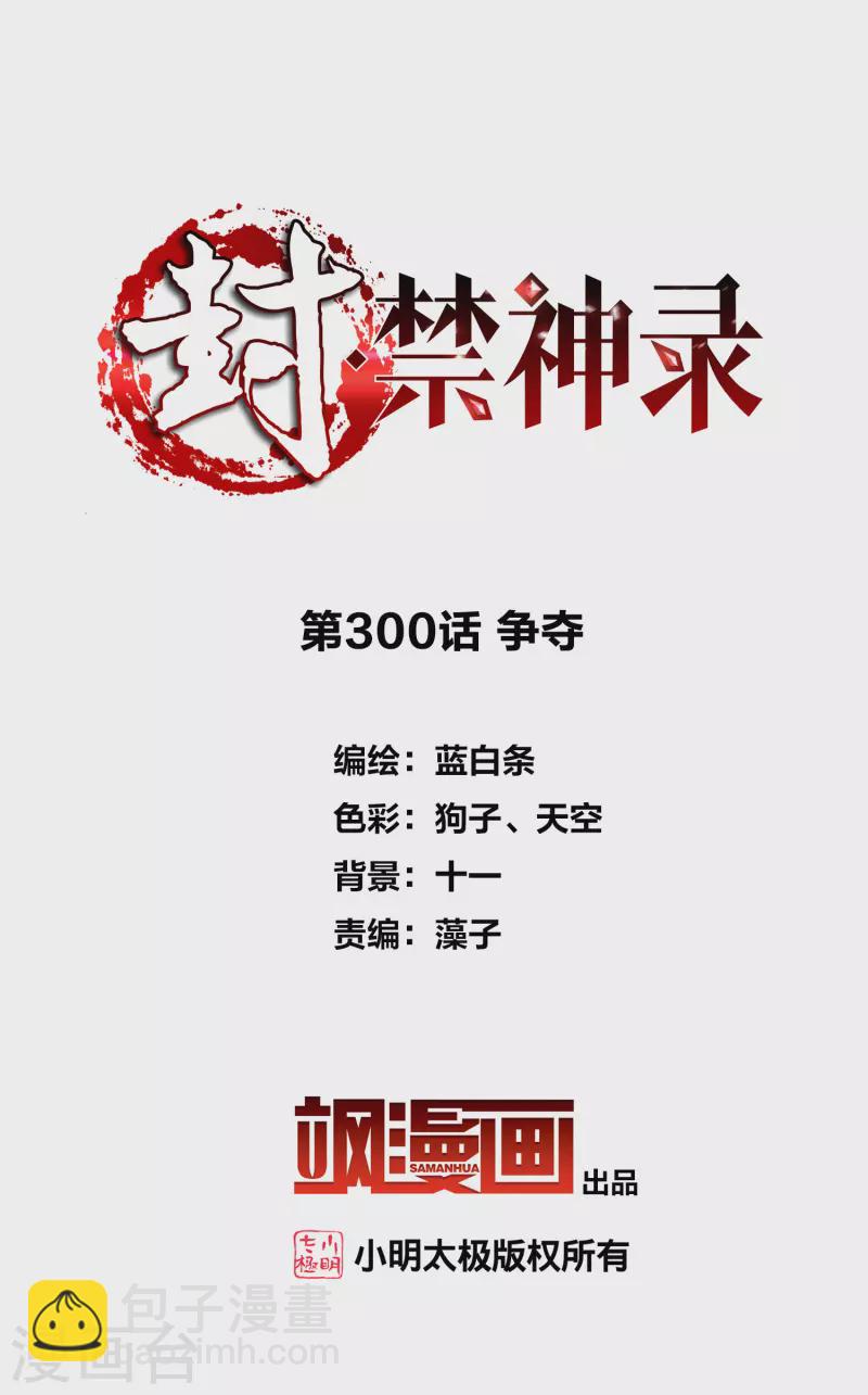 封·禁神錄 - 第300話 爭奪(1/2) - 2