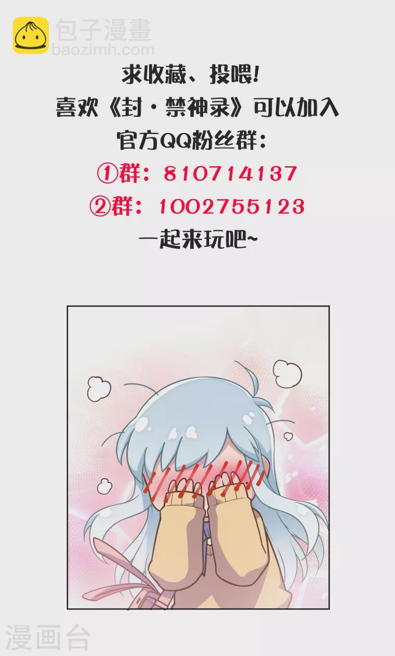 封·禁神錄 - 第302話 別走，留白 - 4