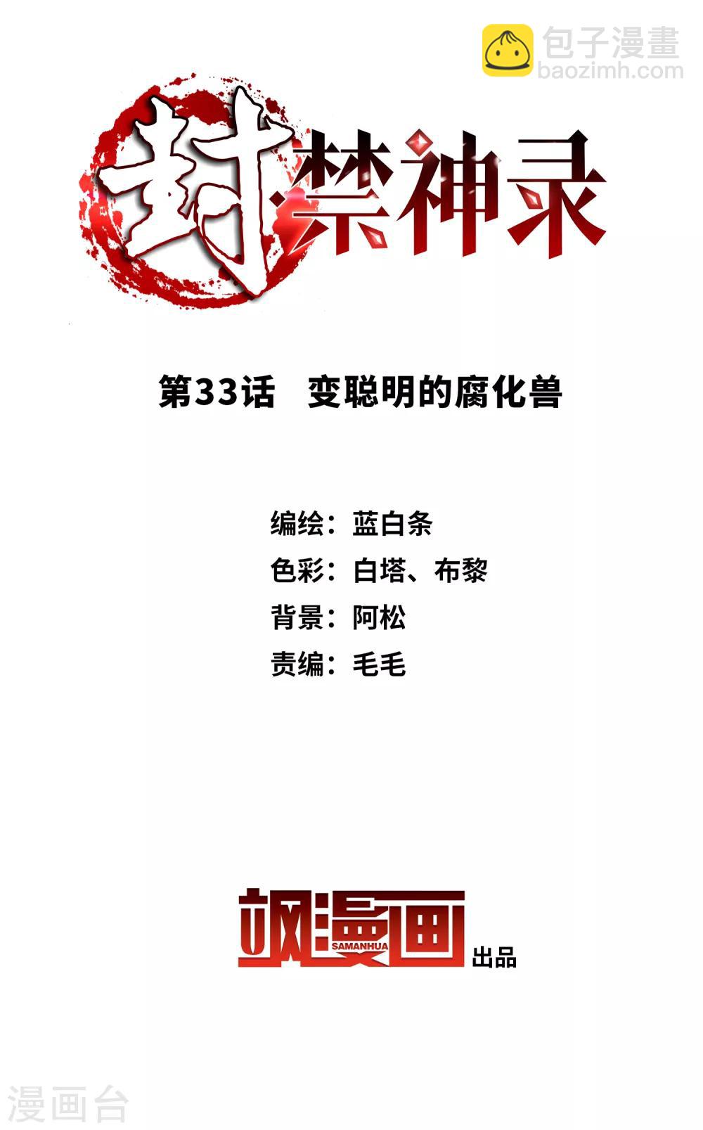 封·禁神錄 - 第33話 變聰明的腐化獸 - 2