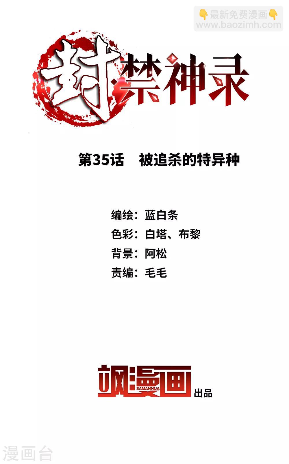 封·禁神錄 - 第35話 被追殺的特異種 - 2