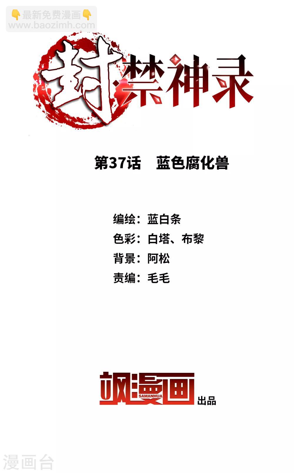 封·禁神錄 - 第37話 藍色腐化獸 - 2