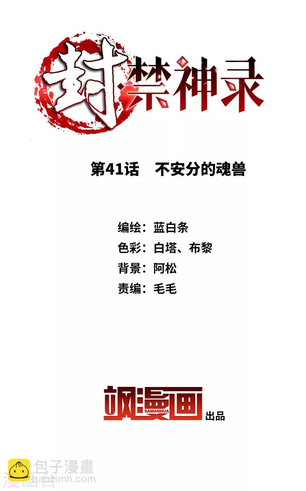 封·禁神錄 - 第41話 不安分的魂獸 - 2