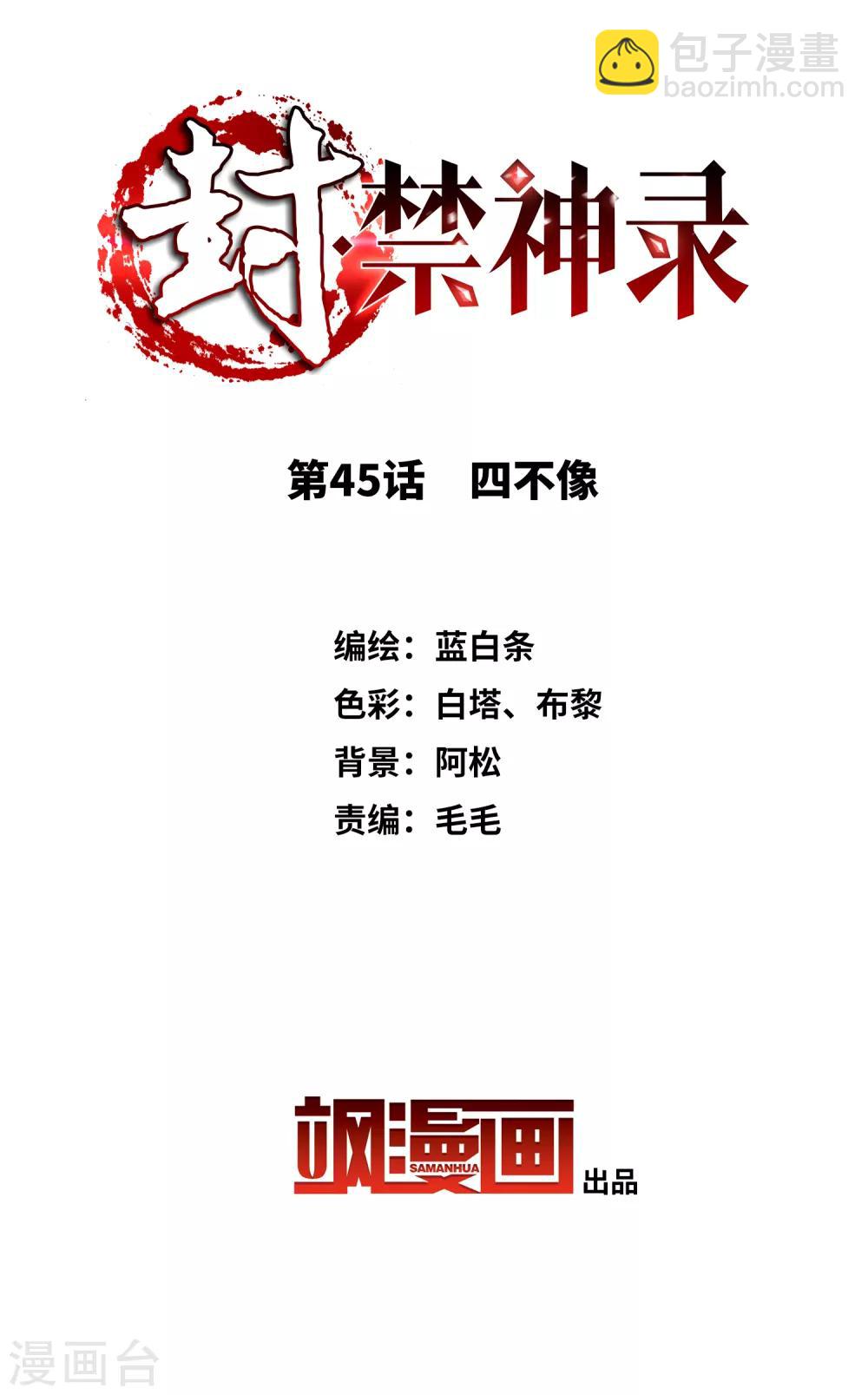 封·禁神錄 - 第45話 四不像 - 2