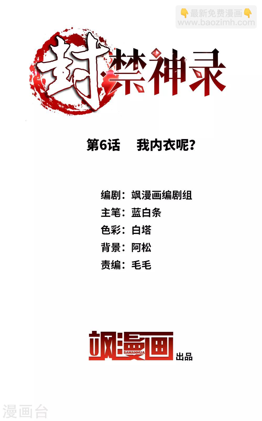 封·禁神錄 - 第6話 我內衣呢？ - 2