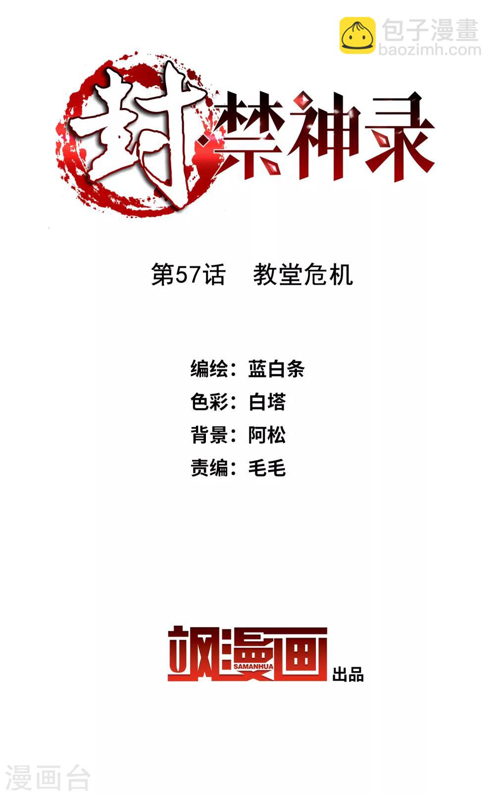 封·禁神錄 - 第57話 教堂危機 - 2