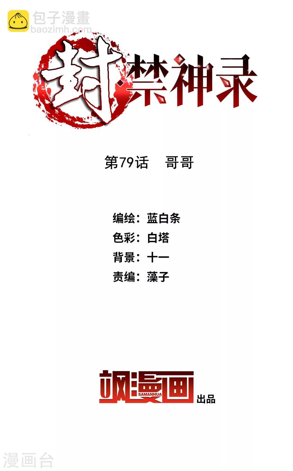 封·禁神錄 - 第79話 哥哥 - 2