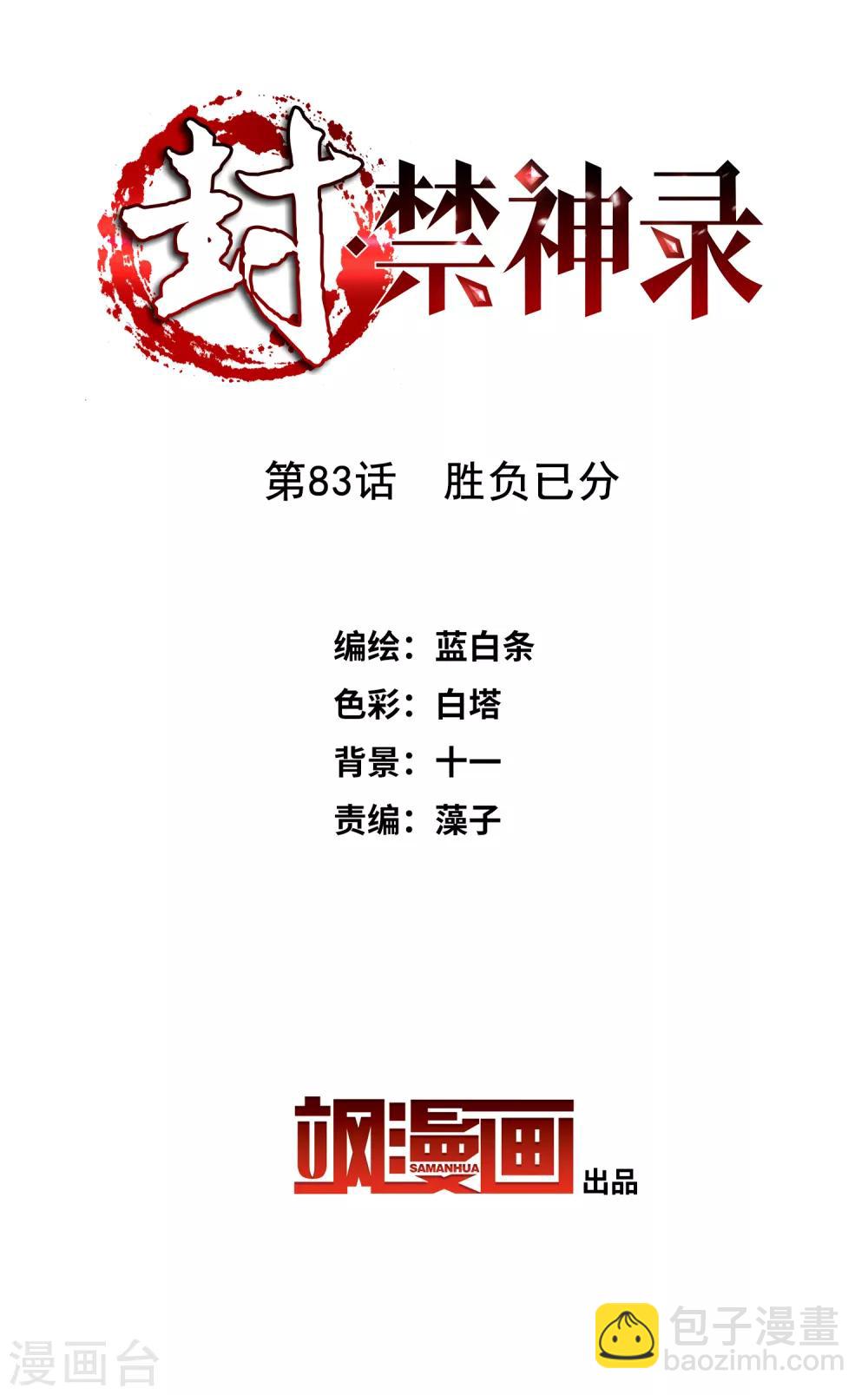 封·禁神錄 - 第83話 勝負已分 - 2