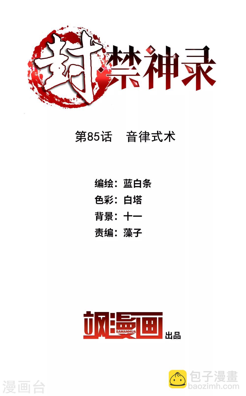 封·禁神錄 - 第85話 音律式術 - 2