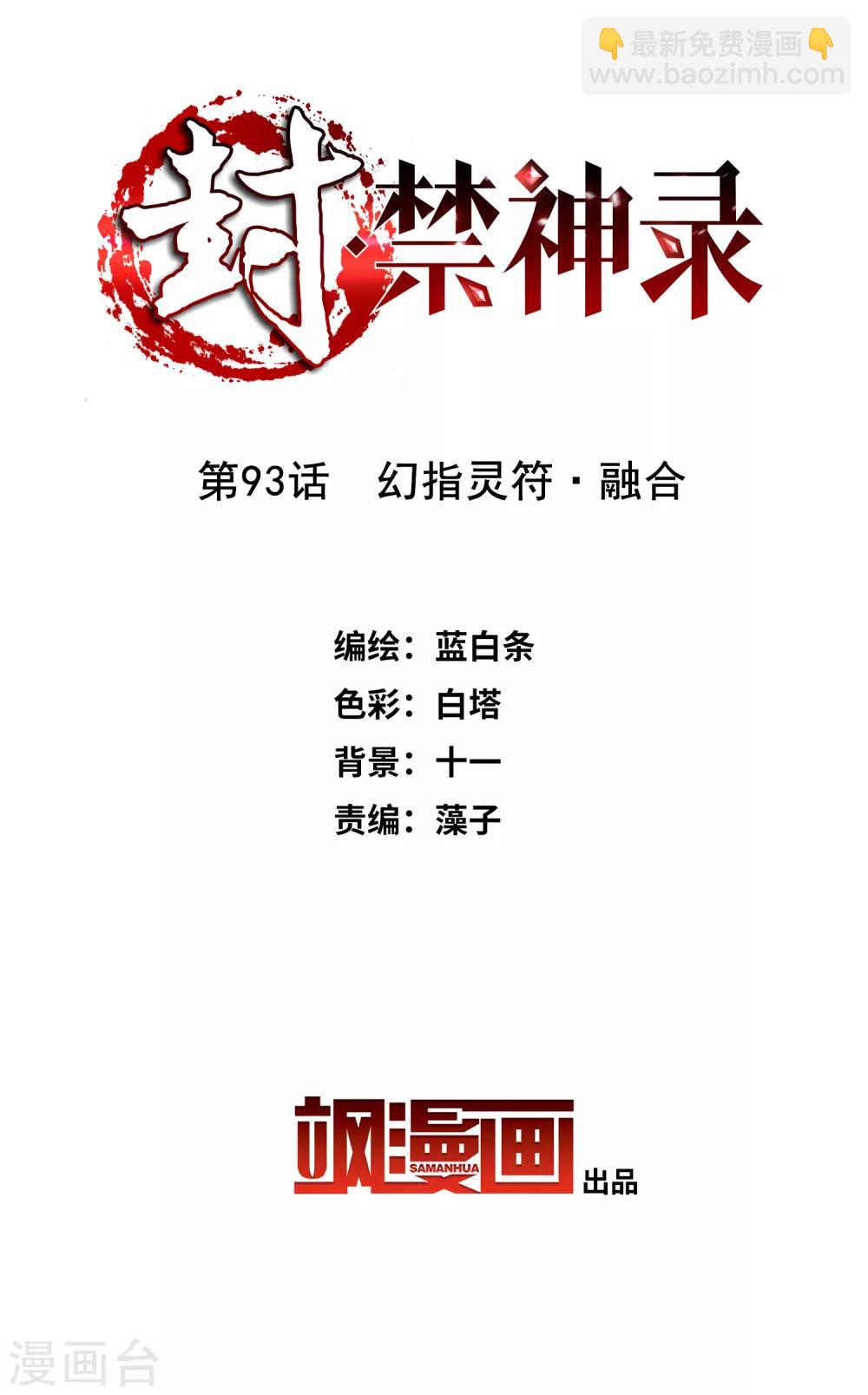 封·禁神錄 - 第93話 幻指靈符·融合 - 2