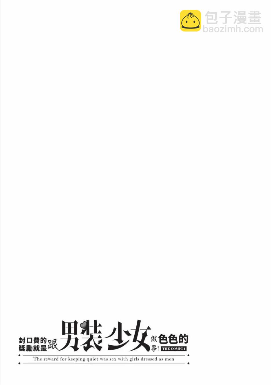 封口費的獎勵就是跟男裝少女做色色的事！ - 第01卷(1/4) - 5
