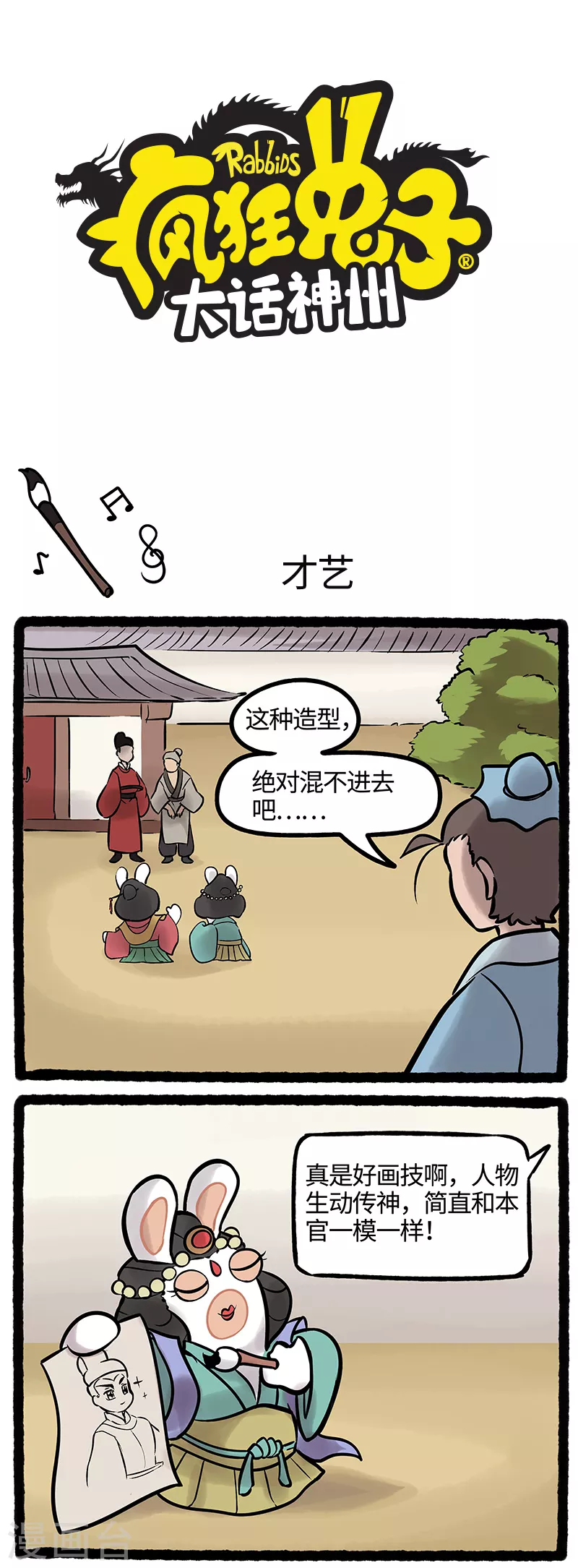 瘋狂兔子：大話神州 - 第41話 才華側漏豔驚四座 - 1