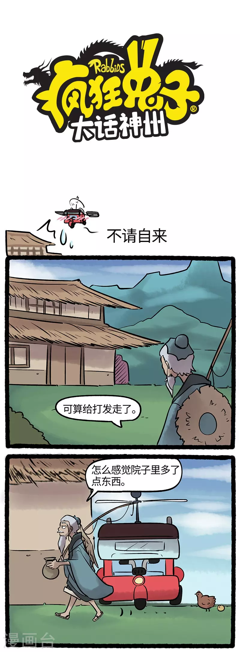 瘋狂兔子：大話神州 - 第47話 求賢若渴，不請自來 - 1