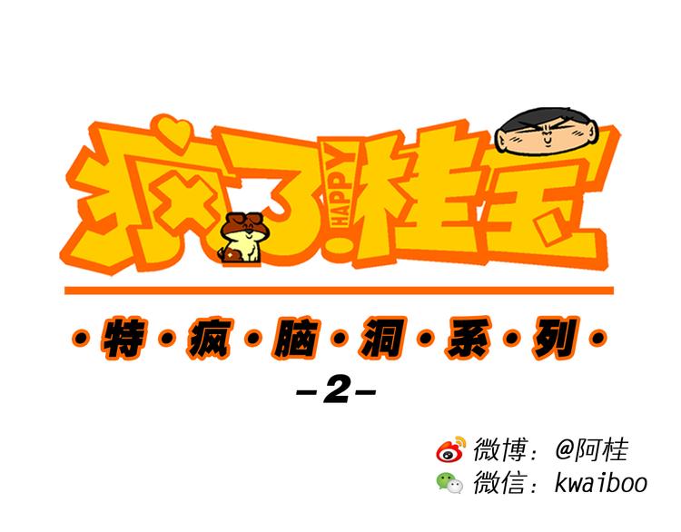 第13话 特疯脑洞系列（2）-第13话