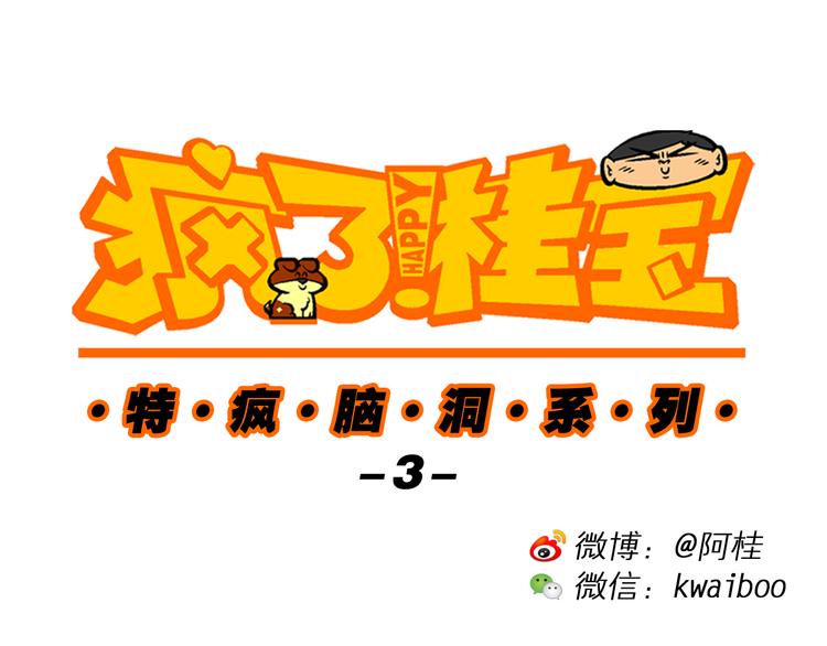 第15话 特疯脑洞系列（3）-第15话