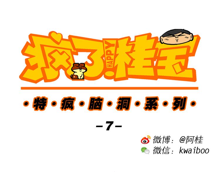 第25话 特疯脑洞系列（7）-第25话