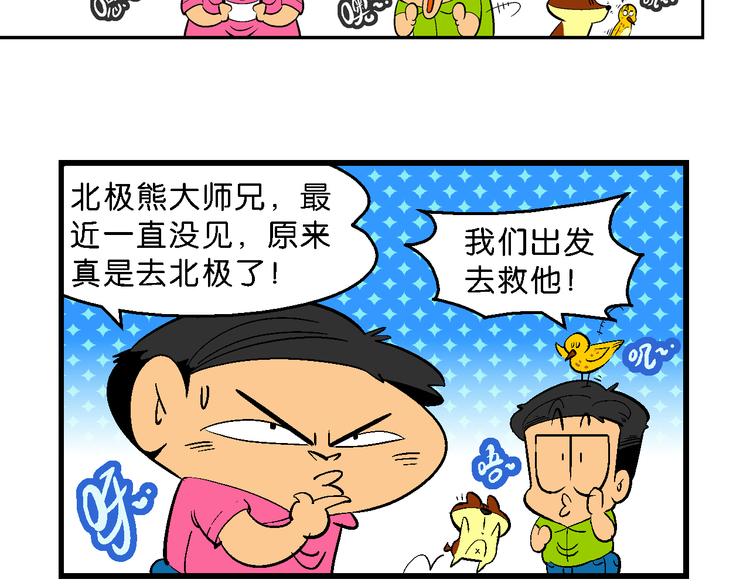 第33话 北极会友奇遇记(1/2)-第33话