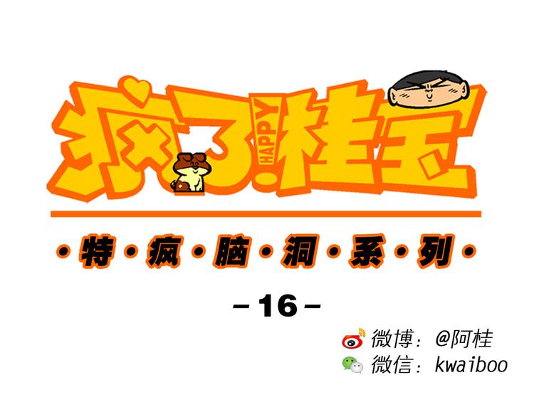 第43话 特疯脑洞系列（16）-第43话