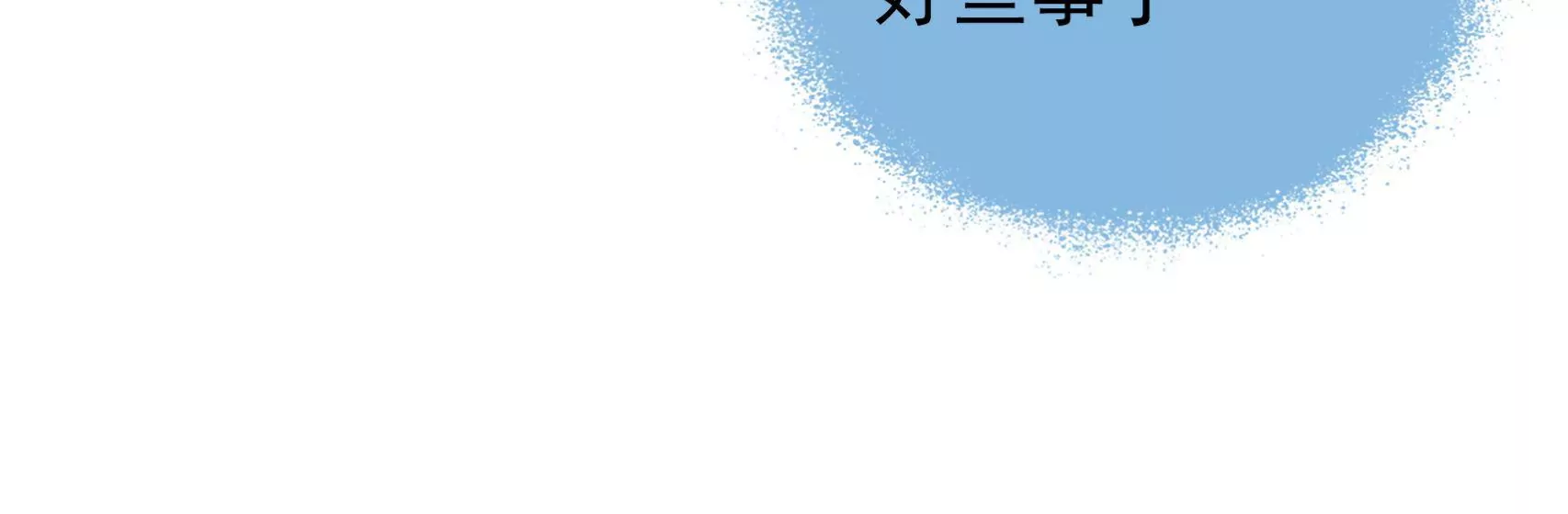 第36话 情之所钟(1/3)-第37话