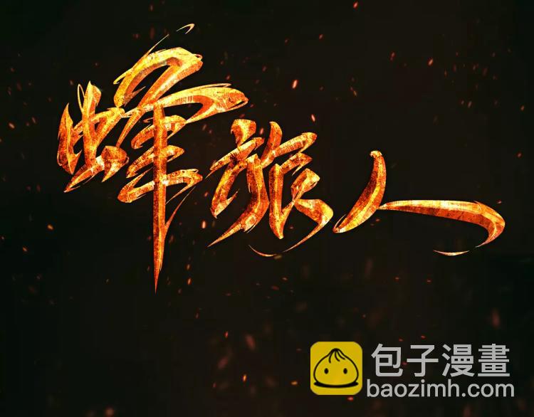 第8话 女王蜂候选人(1/3)-第9话