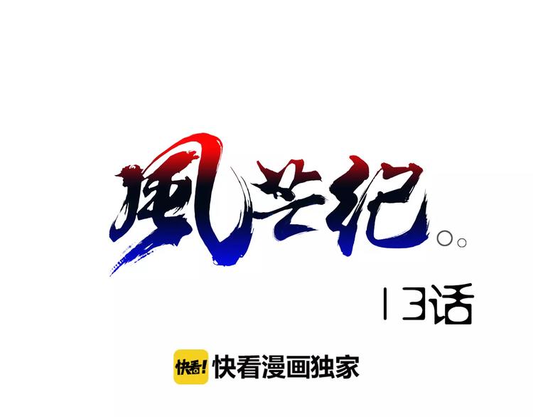 第13话 风瞳(1/2)-第13话
