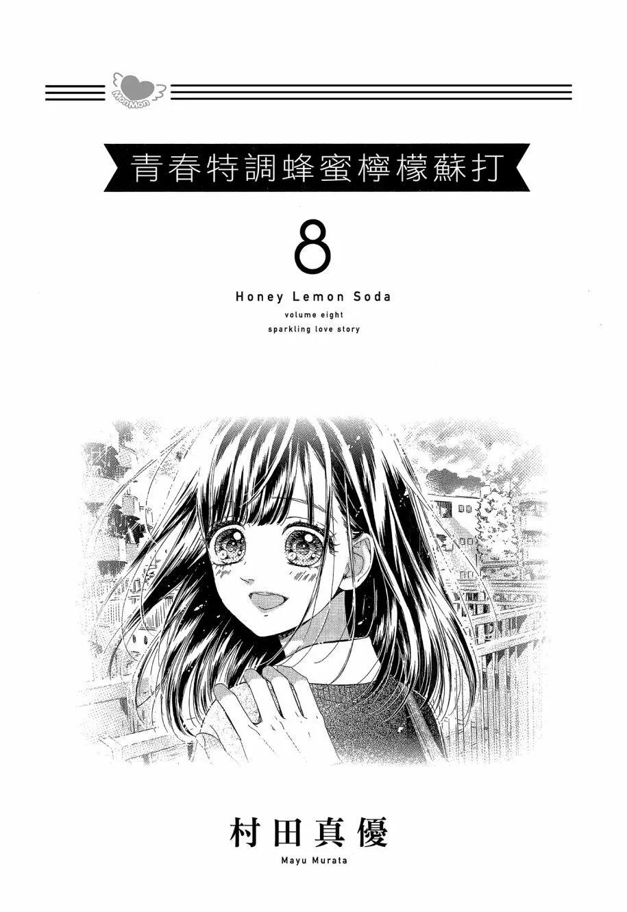 蜂蜜檸檬碳酸水 - 第08卷(1/4) - 3