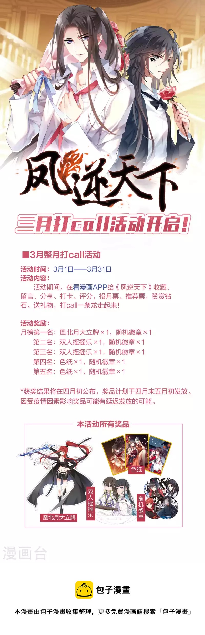 凤逆天下 - 3月打call活动 - 1